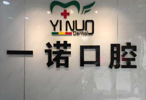 一诺口腔医院.jpg