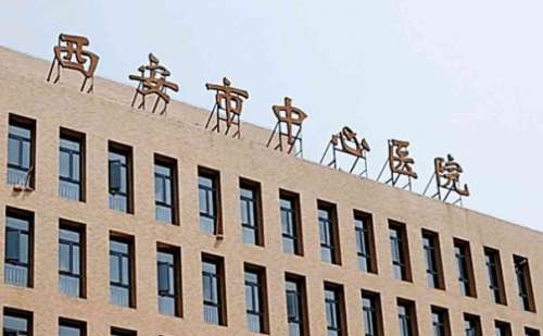 西安市中心医院.jpg