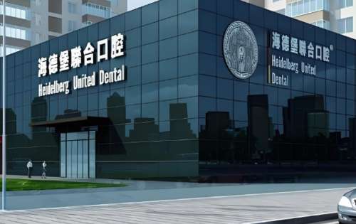 海德堡口腔联合医院.jpg