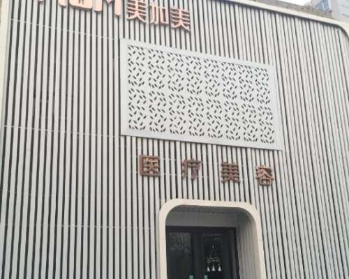 邢台美加美医疗.jpg