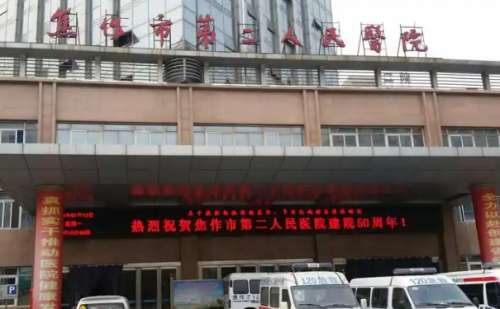 焦作市第二人民医院.jpg
