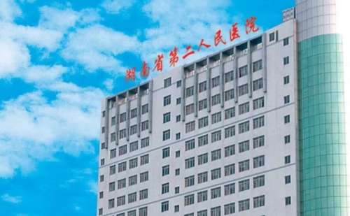 湖南省第二人民医院.jpg