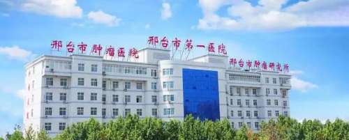 邢台市第一医院.jpg