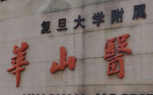 复旦大学附属华山医院.jpg