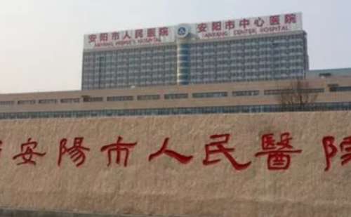 安阳市人民医院.jpg