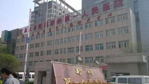 郑州市第一人民医院.jpg