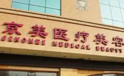 北京京美医疗美容门诊部.jpg