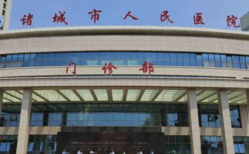 诸城市人民医院.jpg