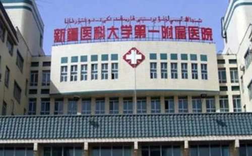 新疆医科大学第一附属医院.jpg