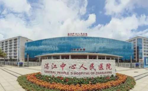 湛江中心人民医院.jpg