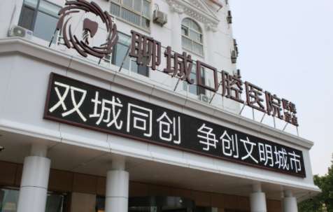 聊城口腔医院.jpg