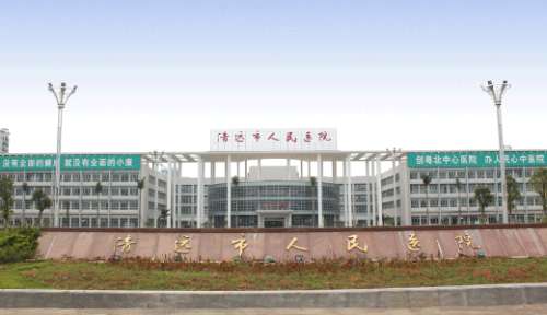 清远人民医院.jpg