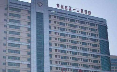 常州市第一人民医院2.jpg