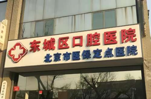 东城区口腔医院.jpg
