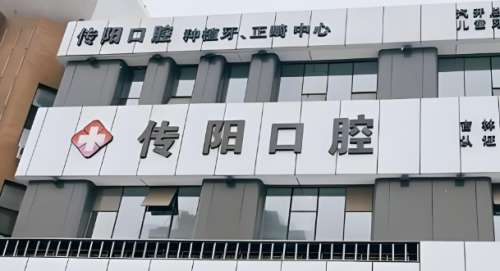 传阳口腔.jpg