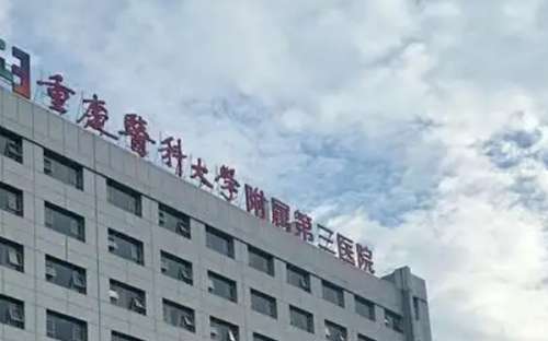 重庆医科大学附属第三医院.jpg