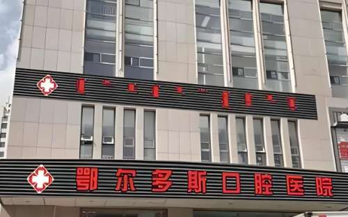 鄂尔多斯市口腔医院.jpg