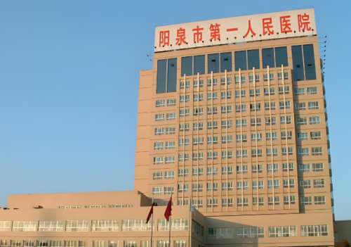 阳泉市第一人民医院.jpg