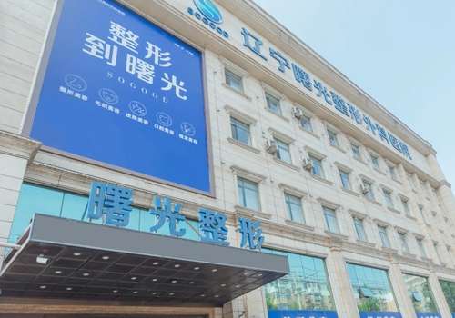 辽宁曙光整形.jpg