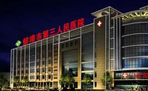 蚌埠市第三人民医院.jpg