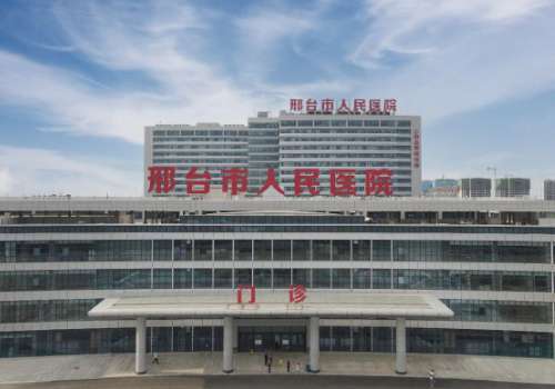 邢台市人民医院.jpg