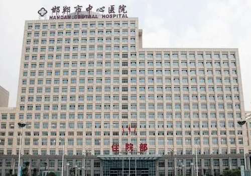 邯郸市中心医院.jpg