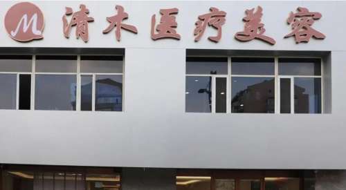 大同清木医疗美容门诊部.jpg