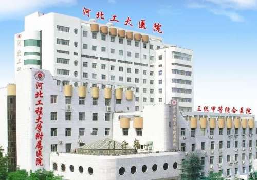 河北工程大学附属医院.jpg