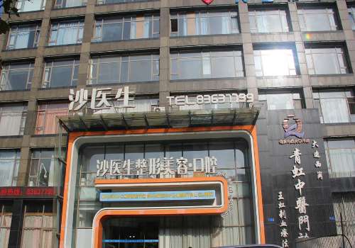大连沙医生.jpg