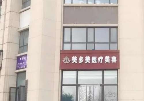 邢台美多美医疗美容诊所.jpg