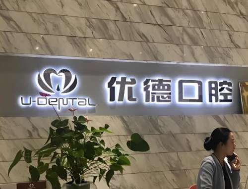 优德口腔.jpg