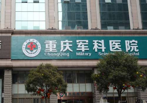 重庆军科整形医院.jpg