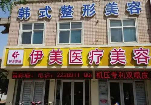 邢台伊美医疗美容医院.jpg