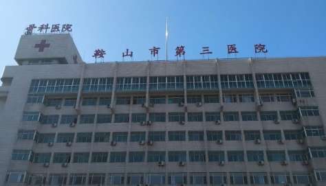 鞍山市第三医院.jpg