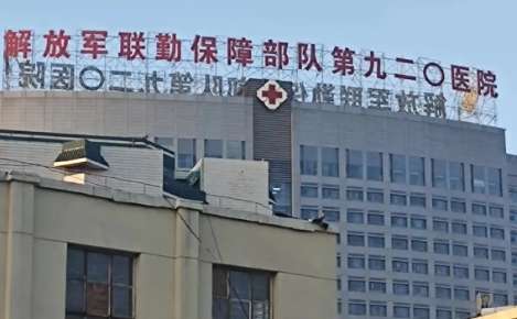 解放军联勤保障部九二零医院.jpg