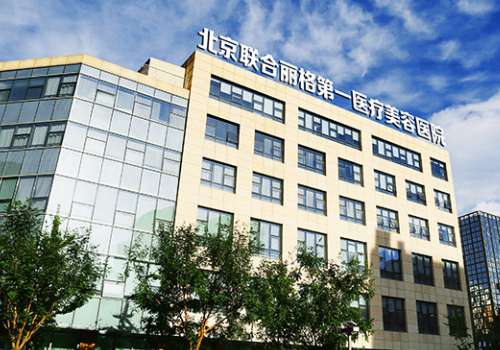 北京联合丽格第一医疗美容医院.jpg