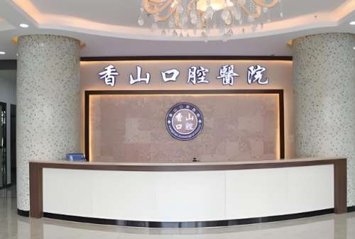 香山口腔医院.jpg