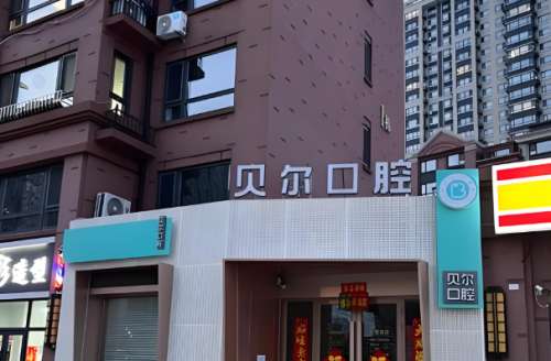 贝尔口腔.jpg