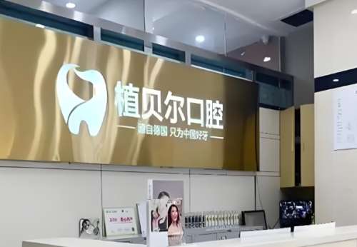 植贝尔口腔医院.jpg