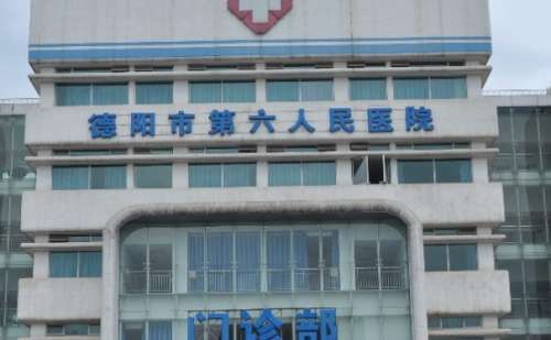 德阳市第六人民医院.jpg