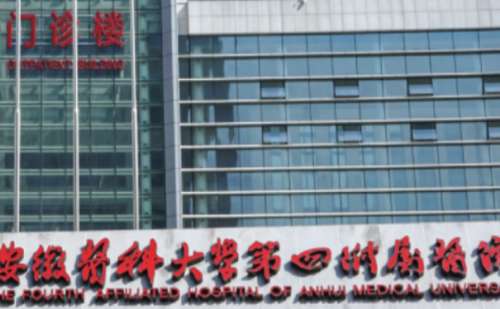安徽医科大学第四附属医院.jpg