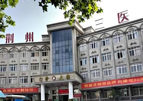 荆州第三人民医院.jpg