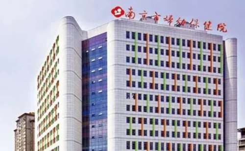 南京市妇幼保健院.jpg