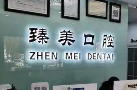 聊城臻美口腔.jpg