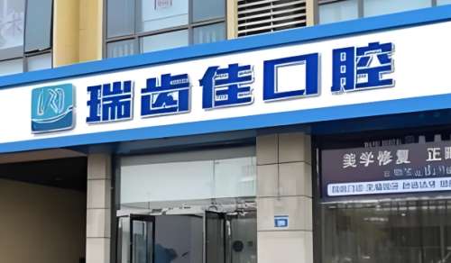 瑞齿佳口腔.jpg