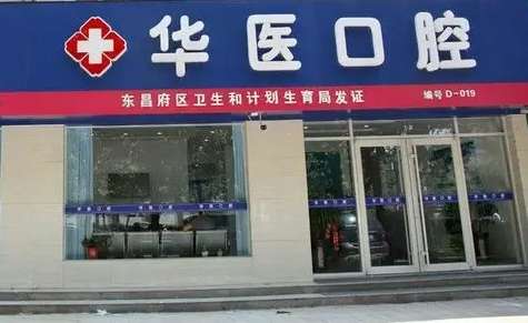 聊城市东昌府华医口腔.jpg