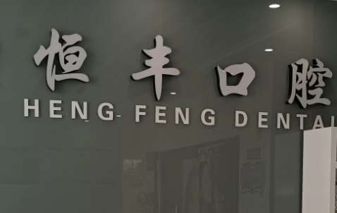 聊城恒丰.jpg