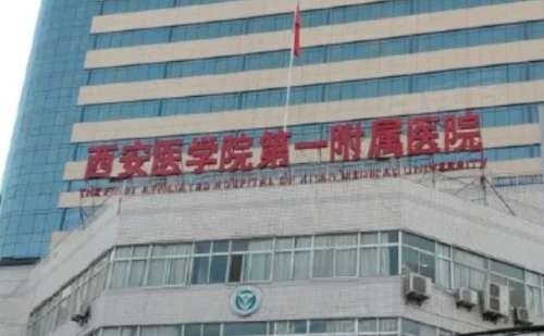 西安医学院第一附属医院.jpg