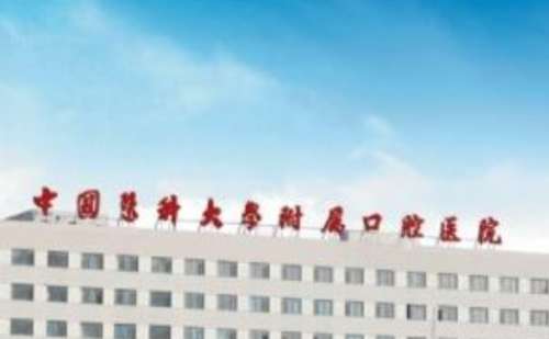 中国医科大学附属口腔医院.jpg