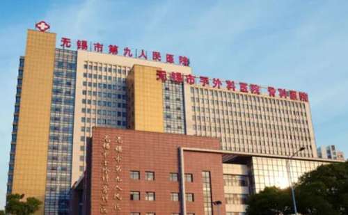 无锡市第九人民医院.jpg